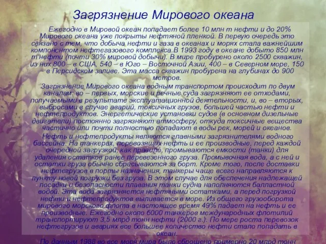 Загрязнение Мирового океана Ежегодно в Мировой океан попадает более 10 млн т