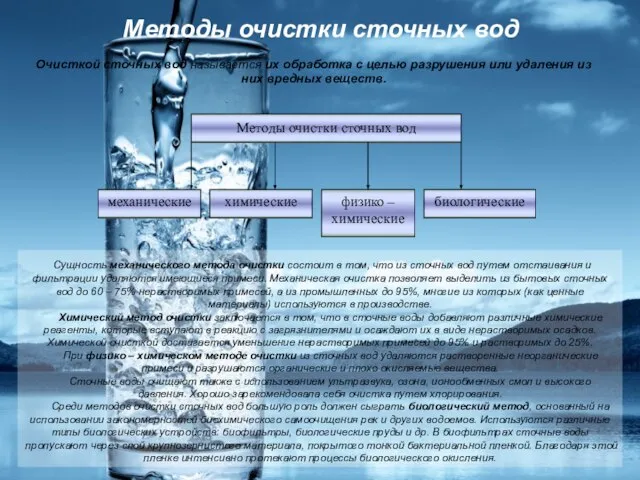 Методы очистки сточных вод Очисткой сточных вод называется их обработка с целью