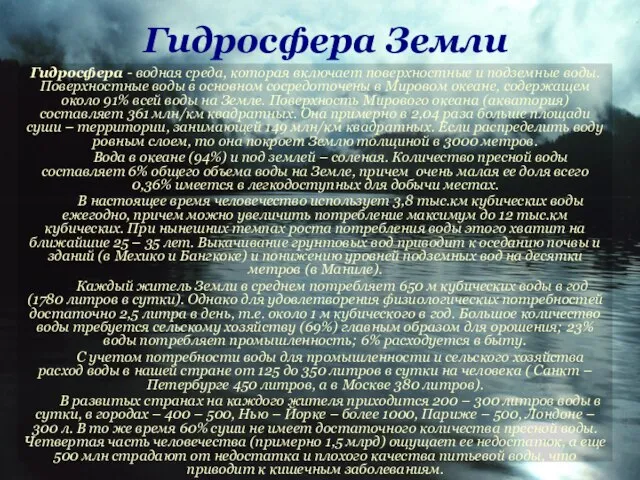 Гидросфера Земли Гидросфера - водная среда, которая включает поверхностные и подземные воды.