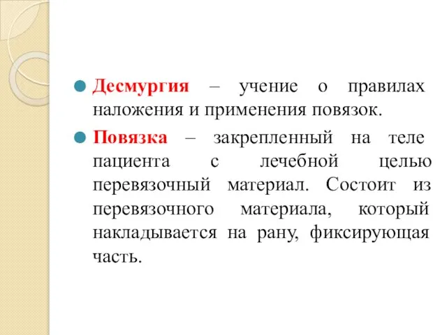 Десмургия – учение о правилах наложения и применения повязок. Повязка – закрепленный