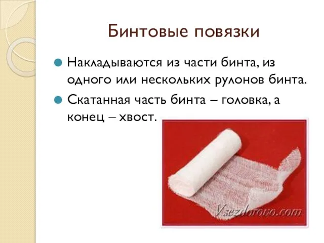 Бинтовые повязки Накладываются из части бинта, из одного или нескольких рулонов бинта.