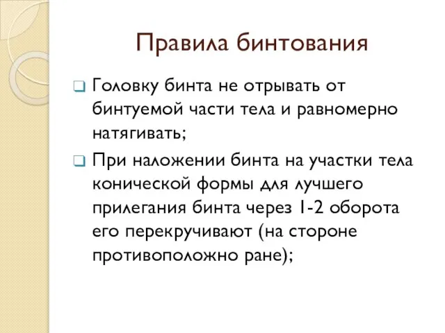 Правила бинтования Головку бинта не отрывать от бинтуемой части тела и равномерно