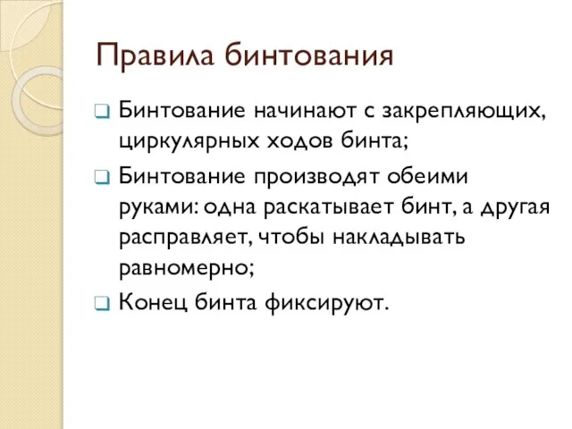 Правила бинтования Бинтование начинают с закрепляющих, циркулярных ходов бинта; Бинтование производят обеими