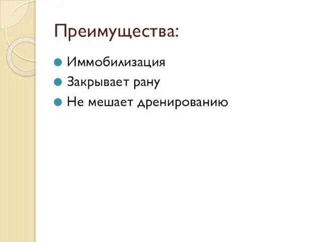 Преимущества: Иммобилизация Закрывает рану Не мешает дренированию