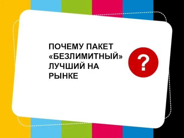 ? ПОЧЕМУ ПАКЕТ «БЕЗЛИМИТНЫЙ» ЛУЧШИЙ НА РЫНКЕ