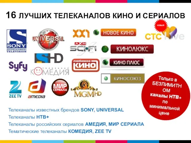 Телеканалы известных брендов SONY, UNIVERSAL Телеканалы НТВ+ Телеканалы российских сериалов АМЕДИЯ, МИР