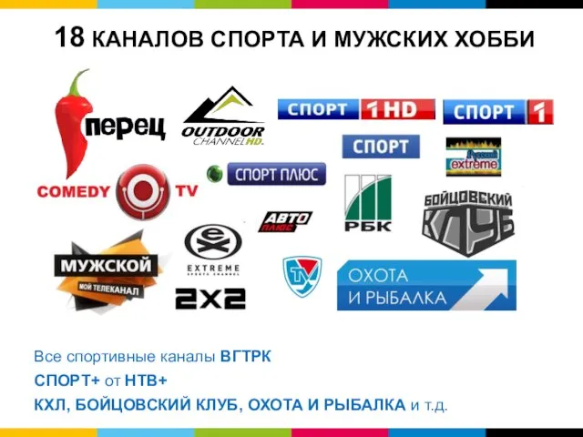 Все спортивные каналы ВГТРК СПОРТ+ от НТВ+ КХЛ, БОЙЦОВСКИЙ КЛУБ, ОХОТА И