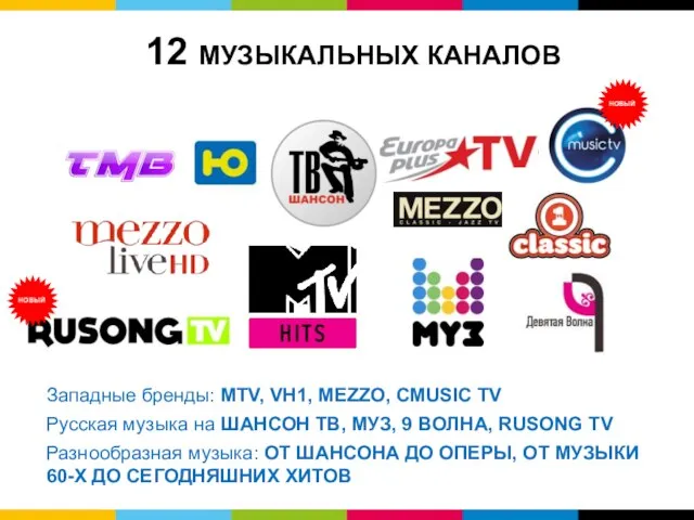 Западные бренды: MTV, VH1, MEZZO, CMUSIC TV Русская музыка на ШАНСОН ТВ,
