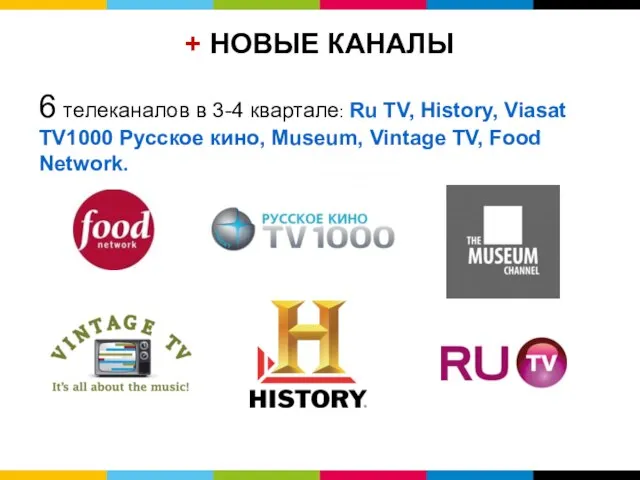 6 телеканалов в 3-4 квартале: Ru TV, History, Viasat TV1000 Русское кино,