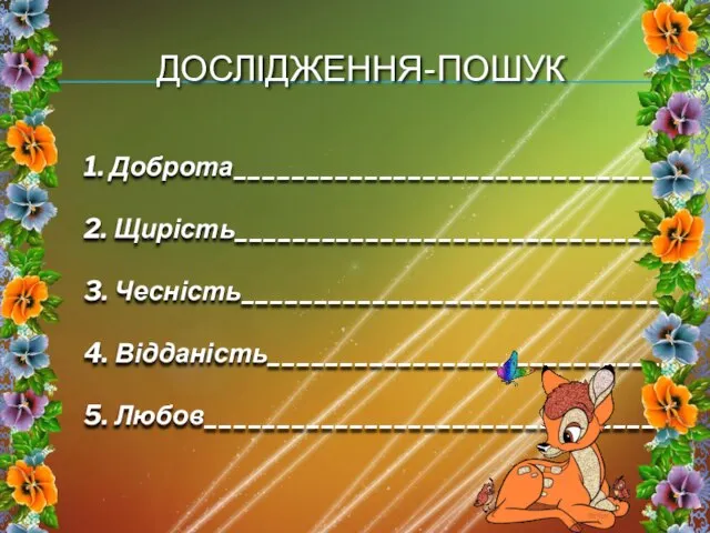 Дослідження-пошук 1. Доброта______________________________ 2. Щирість______________________________ 3. Чесність______________________________ 4. Відданість_____________________________ 5. Любов________________________________