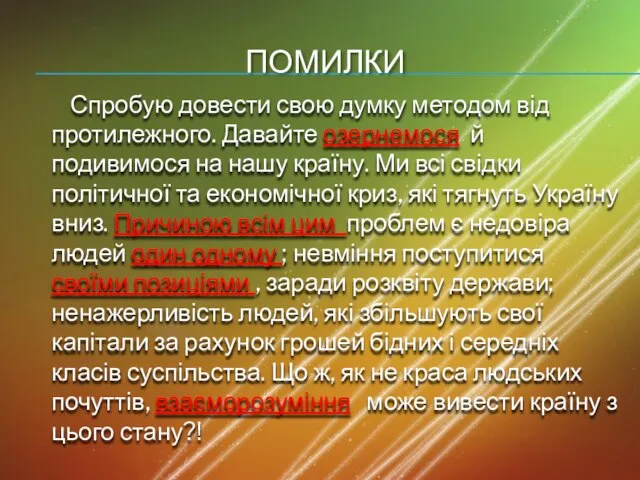 Помилки Спробую довести свою думку методом від протилежного. Давайте озернемося й подивимося