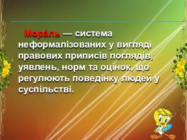 Морáль — система неформалiзованих у виглядi правових приписiв поглядiв, уявлень, норм та