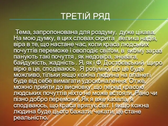 Третій ряд Тема, запропонована для роздуму, дуже цікава. На мою думку, в