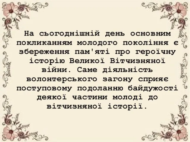 На сьогоднішній день основним покликанням молодого покоління є збереження пам'яті про героїчну