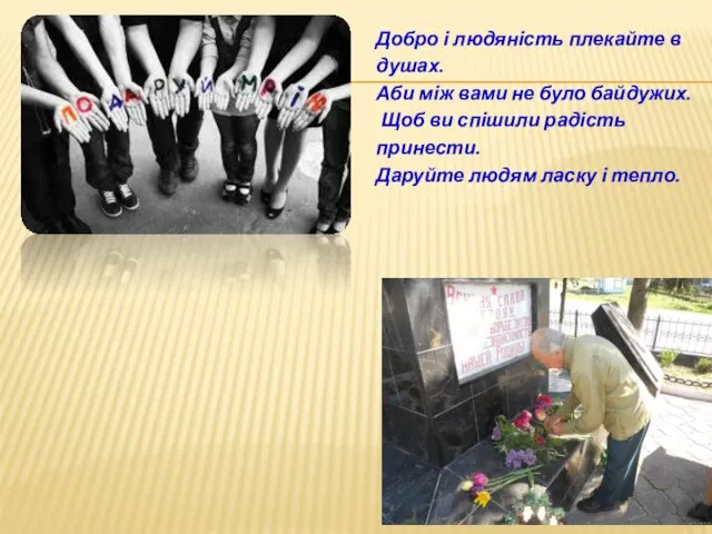 Добро і людяність плекайте в душах. Аби між вами не було байдужих.