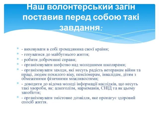 - виховувати в собі громадянина своєї країни; - готуватися до майбутнього життя;