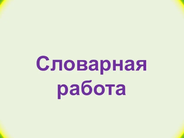 Словарная работа