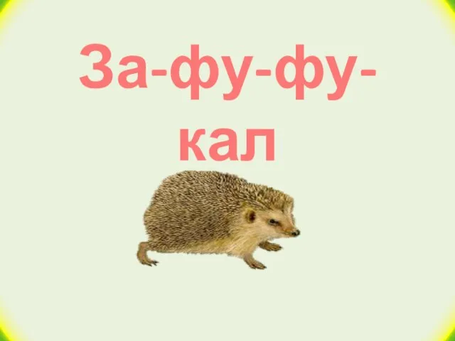 За-фу-фу-кал