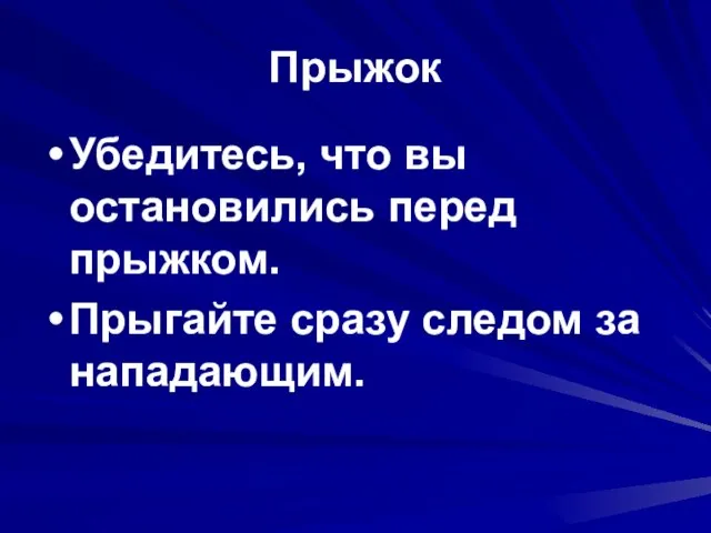 Прыжок Убедитесь, что вы остановились перед прыжком. Прыгайте сразу следом за нападающим.