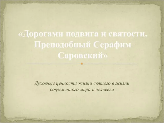 Духовные ценности жизни святого в жизни современного мира и человека «Дорогами подвига