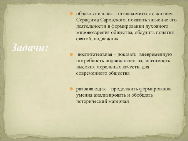 образовательная – познакомиться с житием Серафима Саровского, показать значение его деятельности в