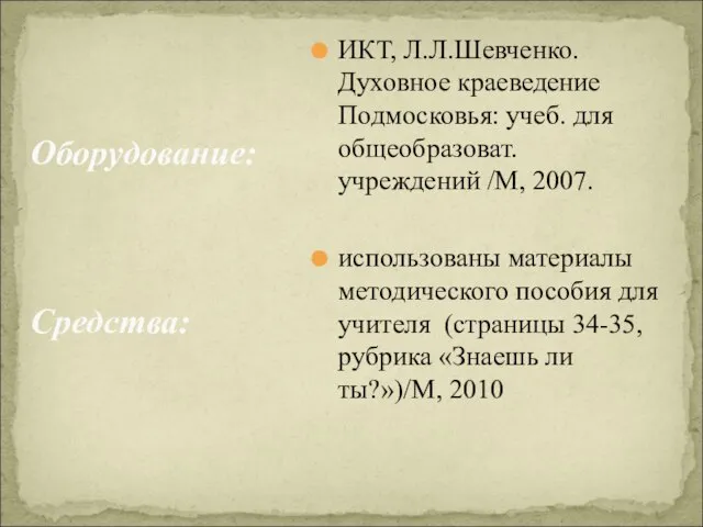 ИКТ, Л.Л.Шевченко. Духовное краеведение Подмосковья: учеб. для общеобразоват. учреждений /М, 2007. использованы