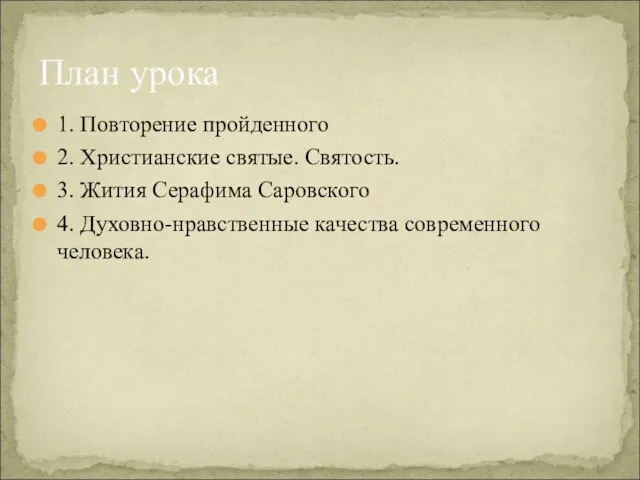 1. Повторение пройденного 2. Христианские святые. Святость. 3. Жития Серафима Саровского 4.