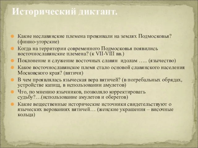 Какие неславянские племена проживали на землях Подмосковья? (финно-угорские) Когда на территории современного