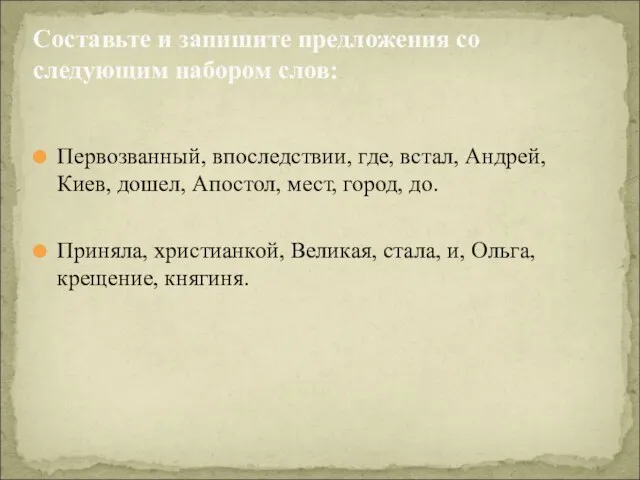 Первозванный, впоследствии, где, встал, Андрей, Киев, дошел, Апостол, мест, город, до. Приняла,