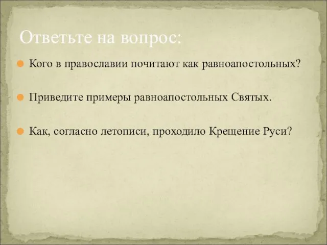 Кого в православии почитают как равноапостольных? Приведите примеры равноапостольных Святых. Как, согласно