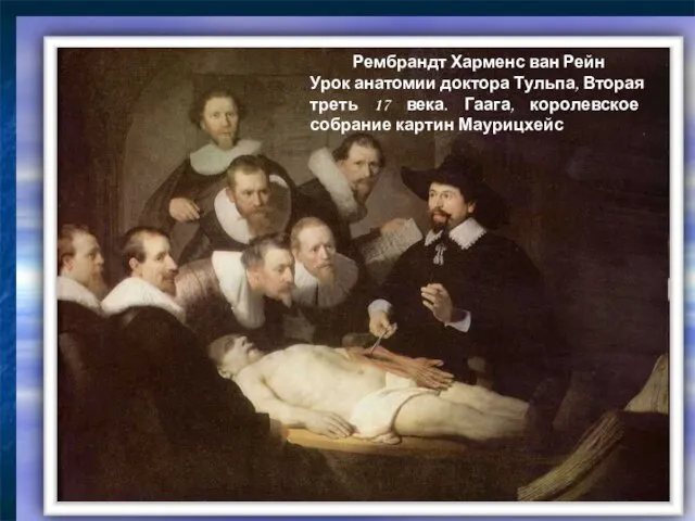 Рембрандт Харменс ван Рейн Урок анатомии доктора Тульпа, Вторая треть 17 века.