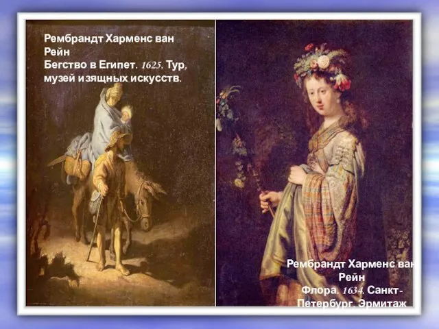 Рембрандт Харменс ван Рейн Флора. 1634. Санкт- Петербург, Эрмитаж Рембрандт Харменс ван