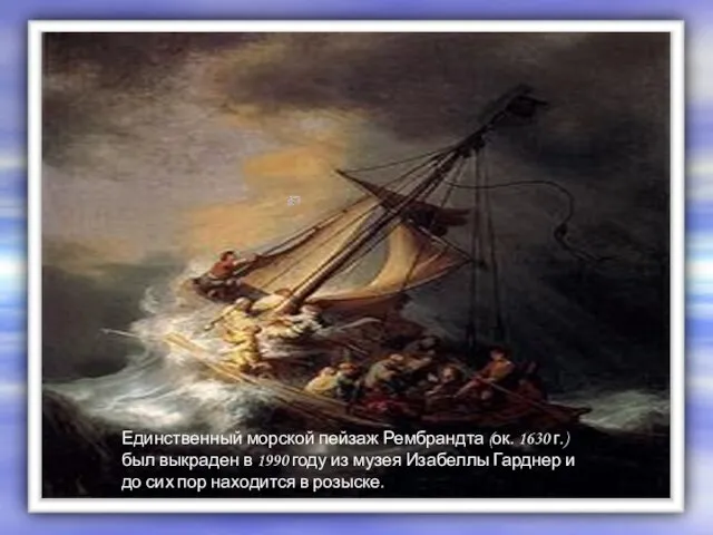 Единственный морской пейзаж Рембрандта (ок. 1630 г.) был выкраден в 1990 году