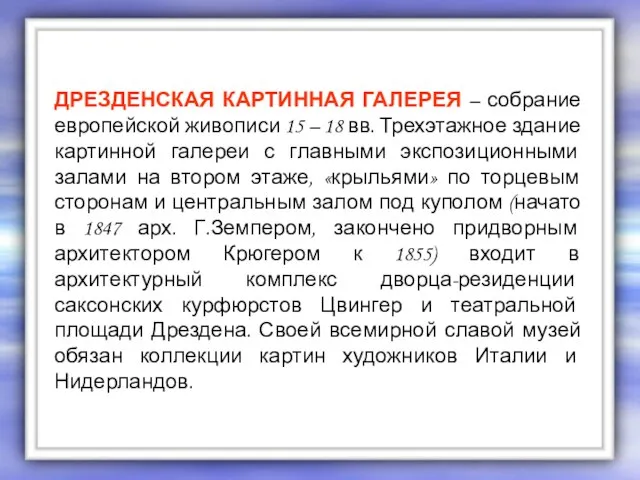 ДРЕЗДЕНСКАЯ КАРТИННАЯ ГАЛЕРЕЯ – собрание европейской живописи 15 – 18 вв. Трехэтажное