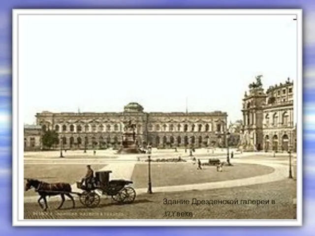 Здание Дрезденской галереи в XIX веке.