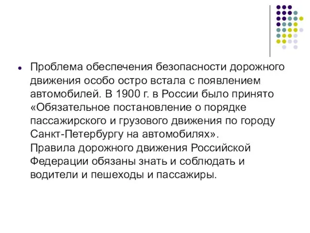 Проблема обеспечения безопасности дорожного движения особо остро встала с появлением автомобилей. В