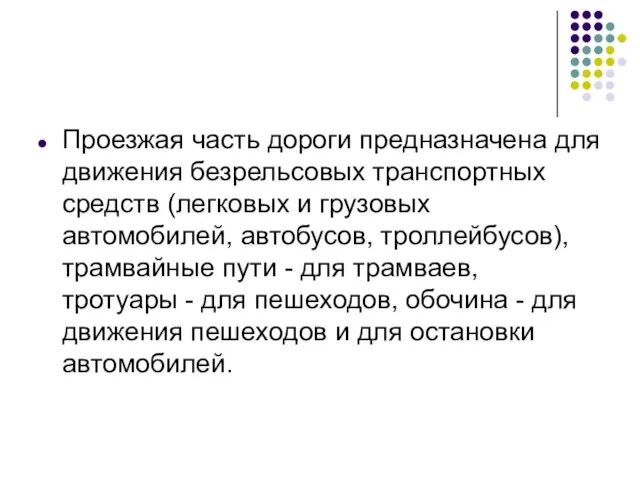 Проезжая часть дороги предназначена для движения безрельсовых транспортных средств (легковых и грузовых