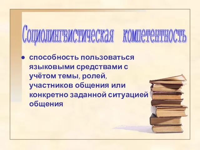 способность пользоваться языковыми средствами с учётом темы, ролей, участников общения или конкретно