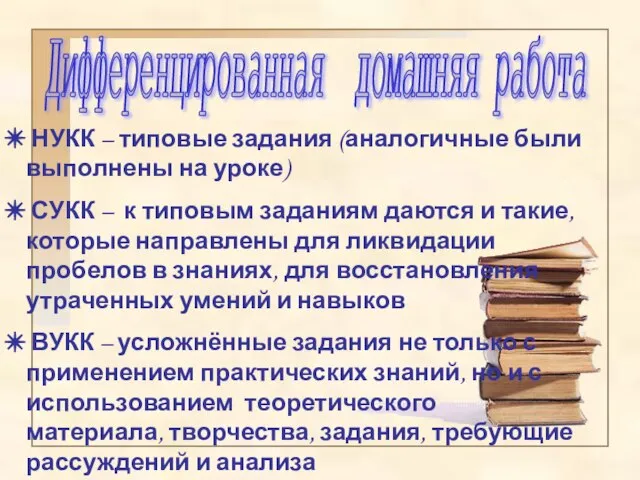 НУКК – типовые задания (аналогичные были выполнены на уроке) СУКК – к