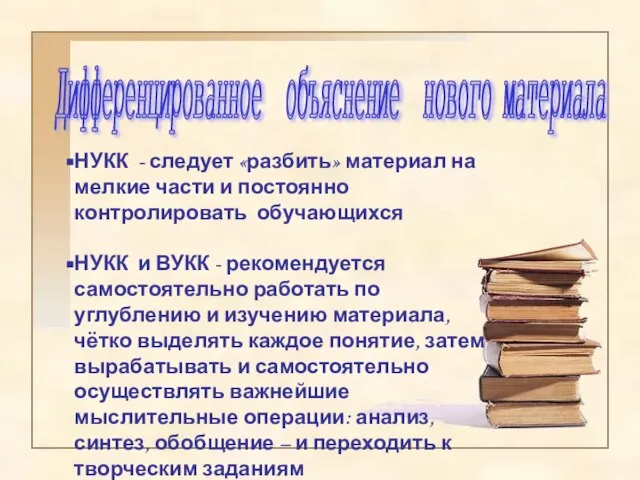 НУКК - следует «разбить» материал на мелкие части и постоянно контролировать обучающихся