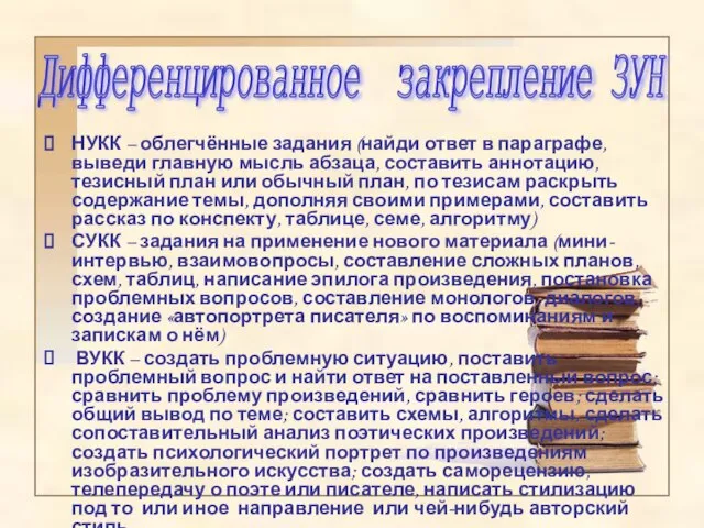 Дифференцированное закрепление ЗУН НУКК – облегчённые задания (найди ответ в параграфе, выведи