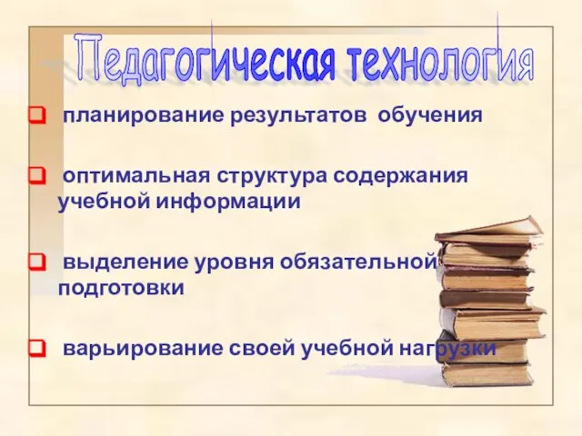 планирование результатов обучения оптимальная структура содержания учебной информации выделение уровня обязательной подготовки