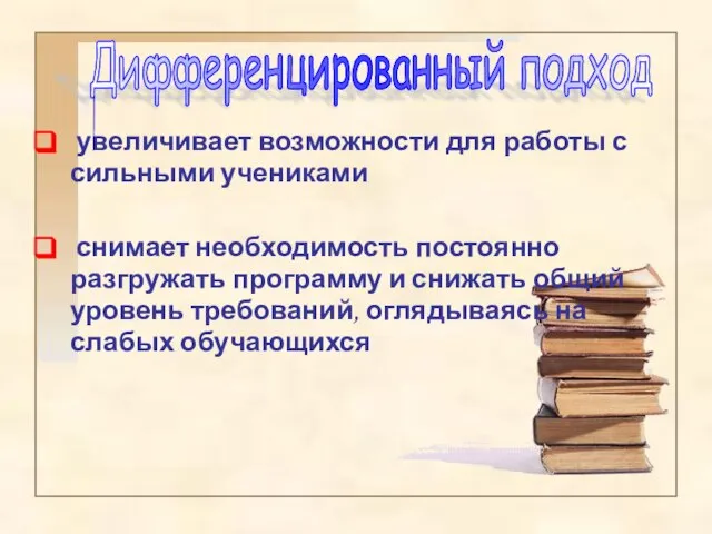 увеличивает возможности для работы с сильными учениками снимает необходимость постоянно разгружать программу