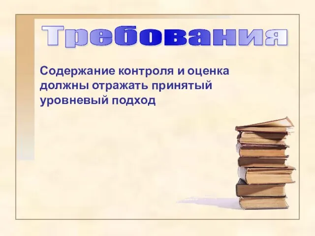 Требования Содержание контроля и оценка должны отражать принятый уровневый подход