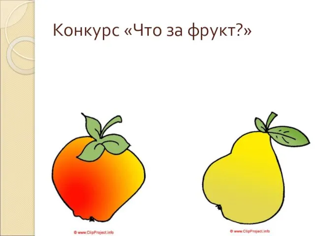 Конкурс «Что за фрукт?»