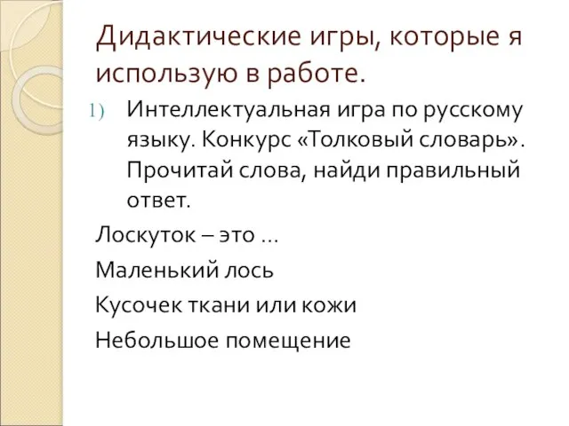 Дидактические игры, которые я использую в работе. Интеллектуальная игра по русскому языку.