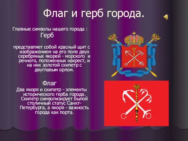 Флаг и герб города. Главные символы нашего города : Герб представляет собой