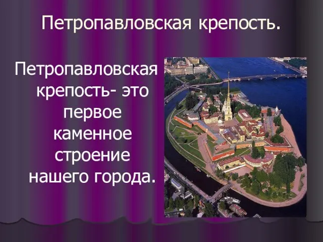 Петропавловская крепость. Петропавловская крепость- это первое каменное строение нашего города.