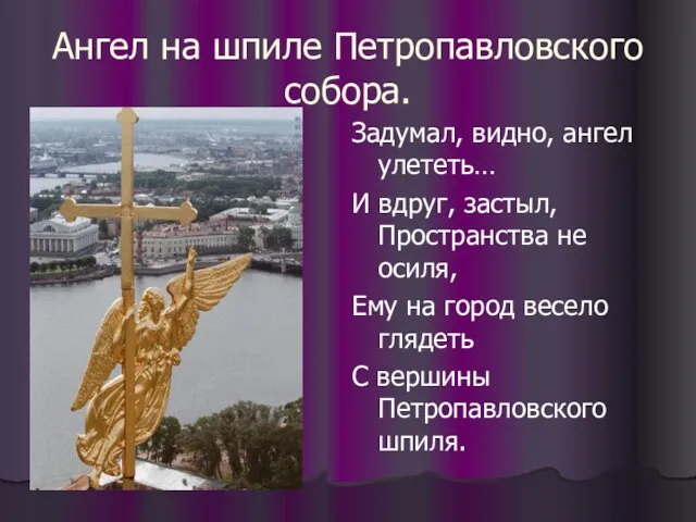 Ангел на шпиле Петропавловского собора. Задумал, видно, ангел улететь… И вдруг, застыл,