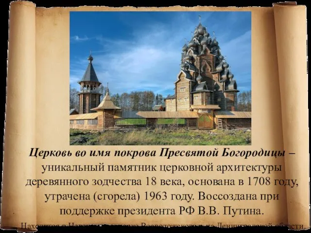 Церковь во имя покрова Пресвятой Богородицы – уникальный памятник церковной архитектуры деревянного